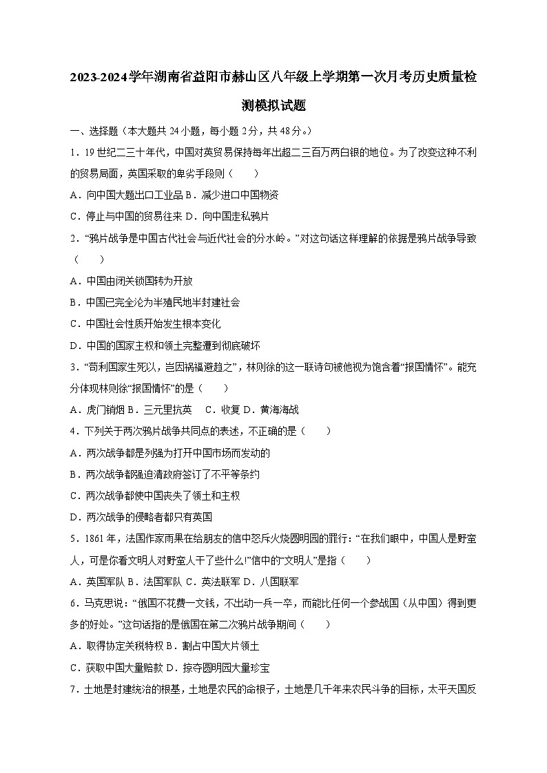 2023-2024学年湖南省益阳市赫山区八年级上学期第一次月考历史质量检测模拟试题（含答案）01