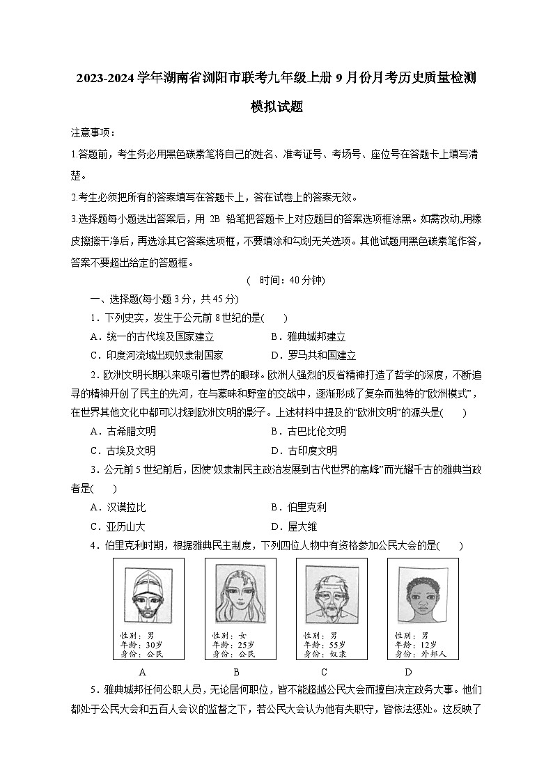 2023-2024学年湖南省浏阳市联考九年级上册9月份月考历史质量检测模拟试题（含答案）第1页