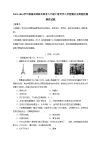 2023-2024学年湖南省浏阳市联考九年级上册开学入学检测历史质量检测模拟试题（含答案）