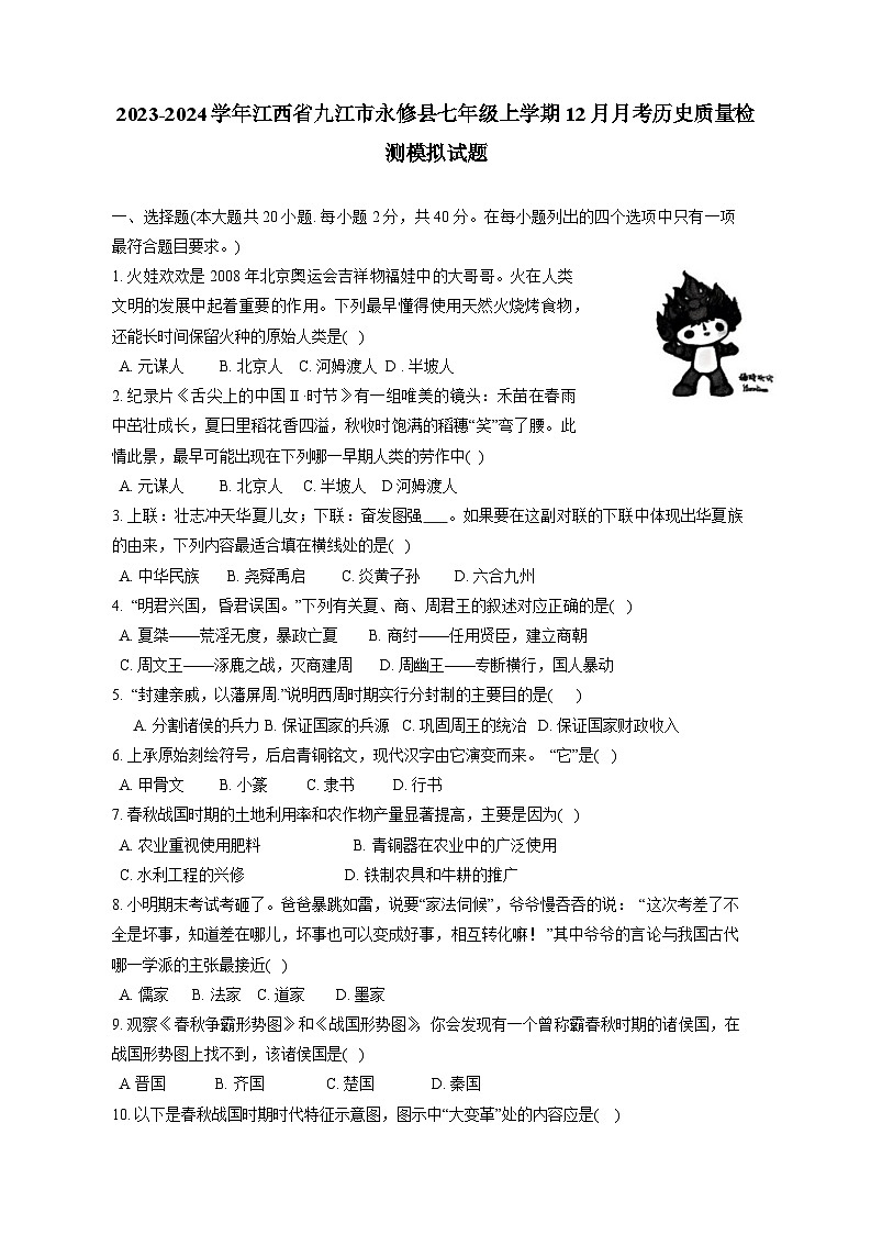 2023-2024学年江西省九江市永修县七年级上学期12月月考历史质量检测模拟试题（含答案）01