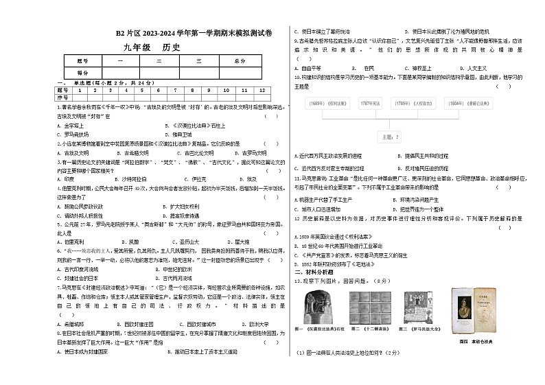 甘肃省定西市陇西县B2片区2023-2024学年九年级上学期12月期末模拟历史试题01