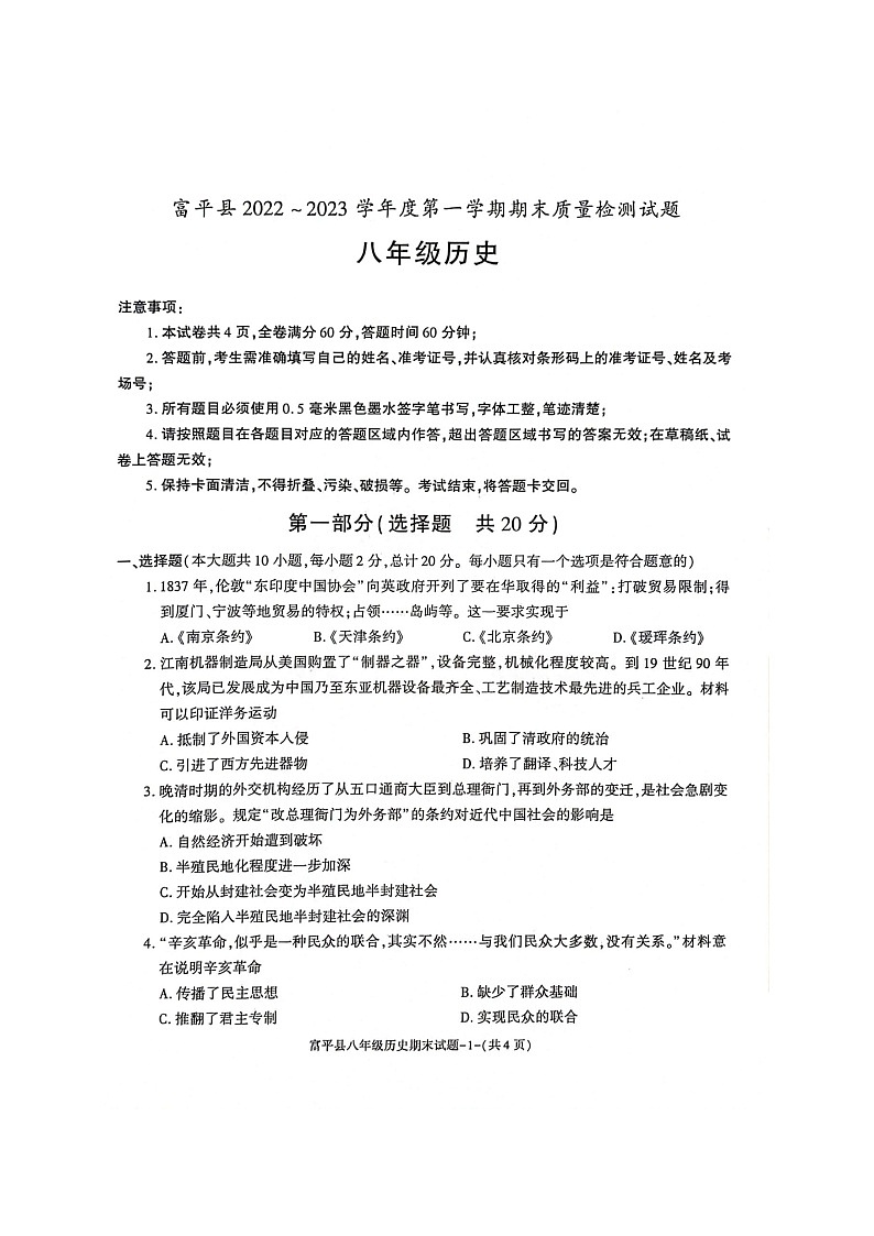 陕西省渭南市富平县2022-2023学年八年级上学期期末考试 历史试题01