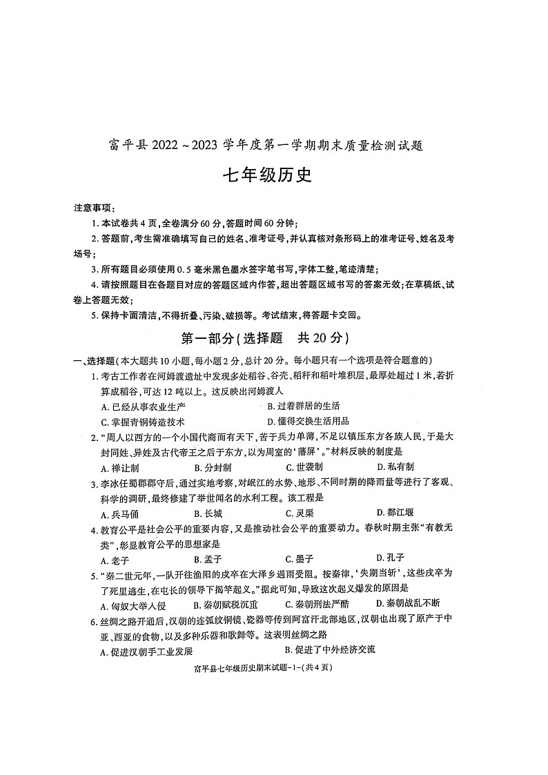 陕西省渭南市富平县2022-2023学年七年级上学期期末考试历史试题第1页