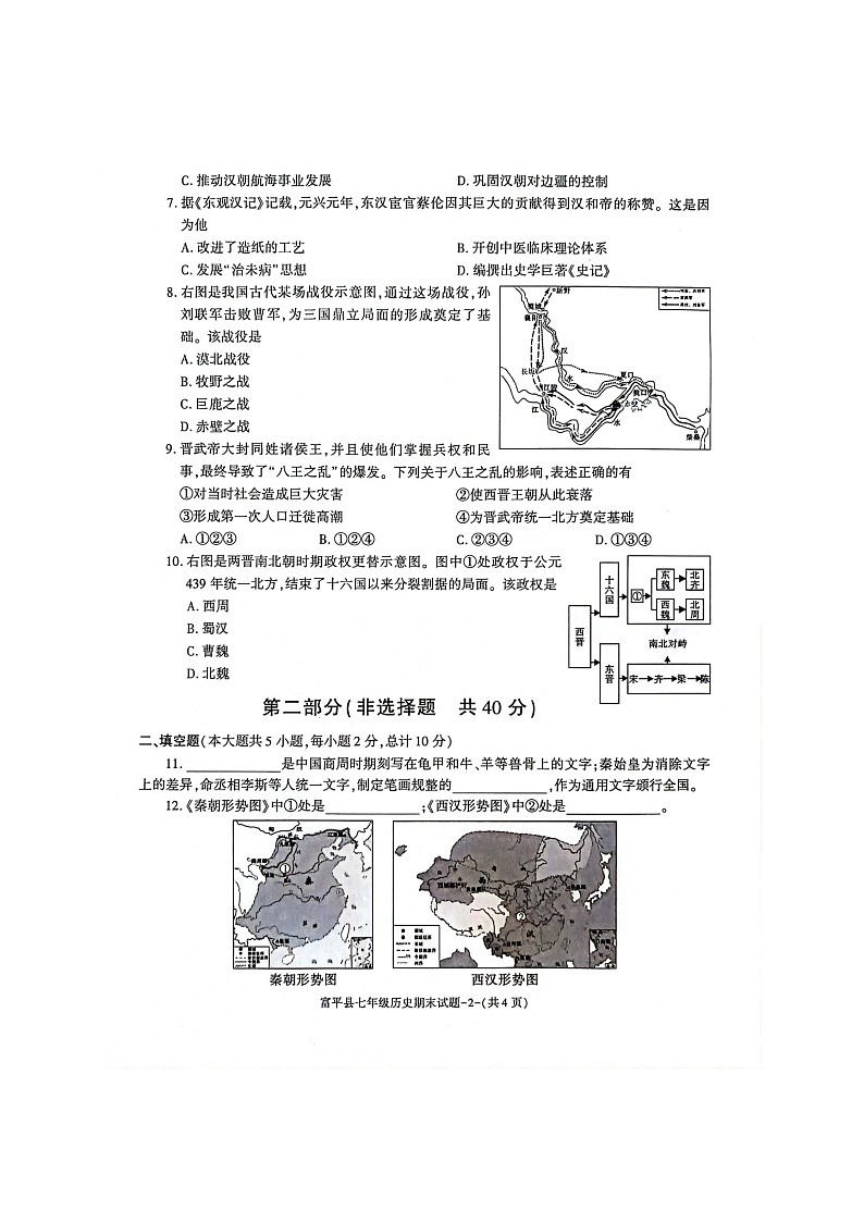 陕西省渭南市富平县2022-2023学年七年级上学期期末考试历史试题第2页
