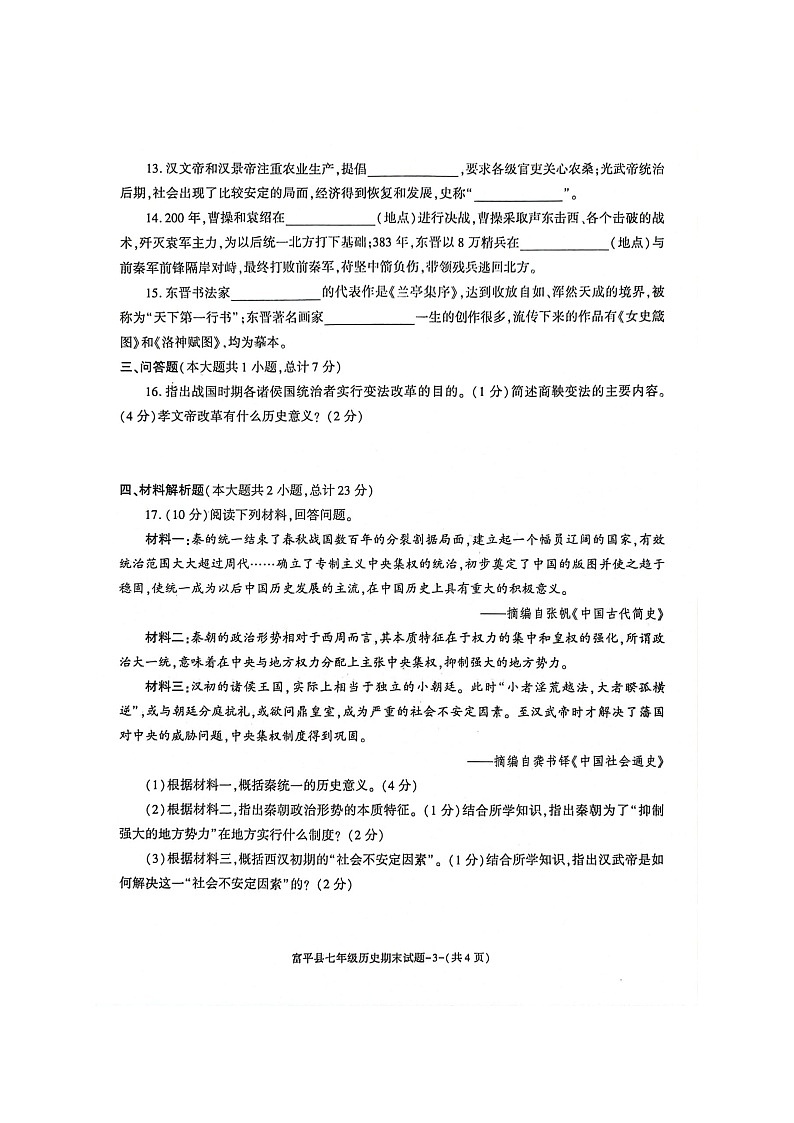 陕西省渭南市富平县2022-2023学年七年级上学期期末考试历史试题第3页