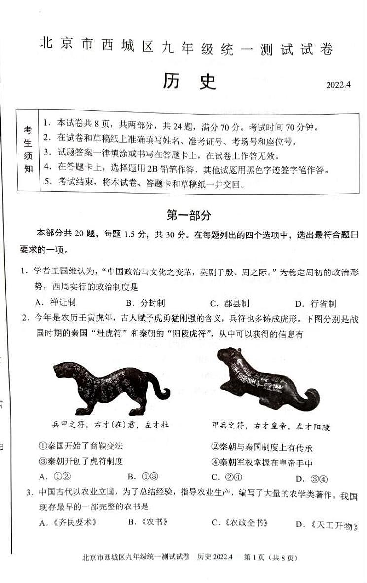 2022年北京市西城区九年级中考历史一模试卷（扫描版无答案）01