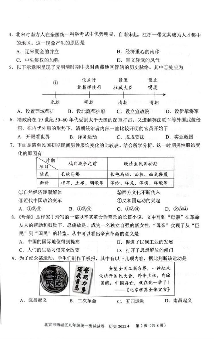 2022年北京市西城区九年级中考历史一模试卷（扫描版无答案）02