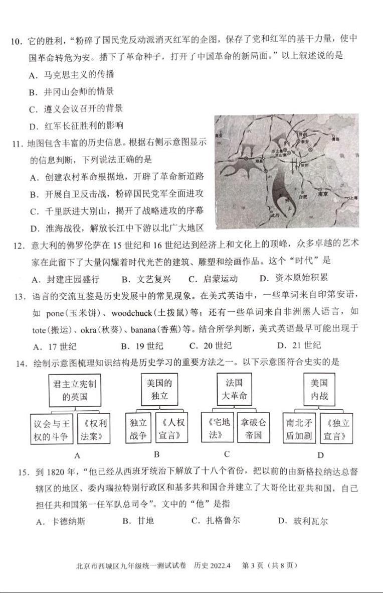 2022年北京市西城区九年级中考历史一模试卷（扫描版无答案）03