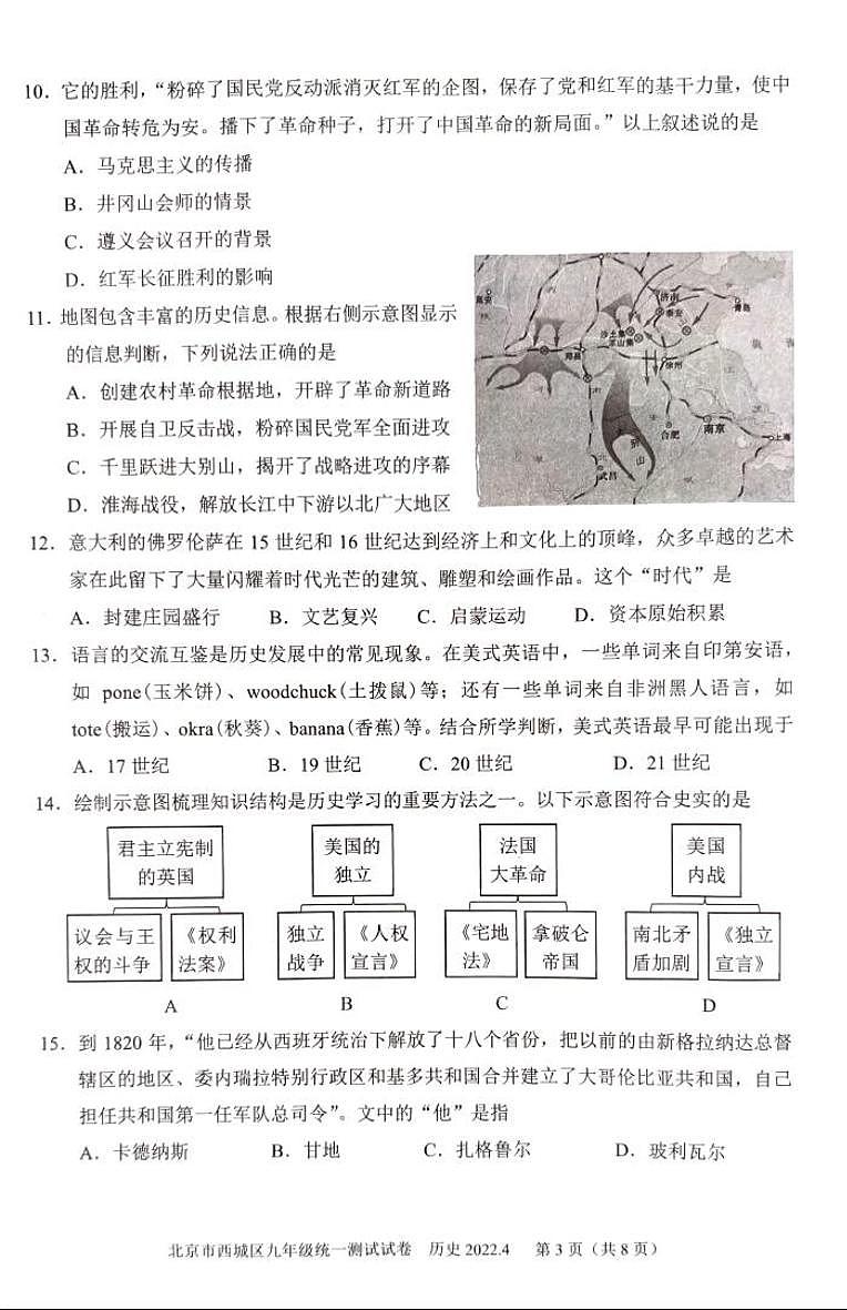 2022年北京市西城区九年级中考历史一模试卷（扫描版无答案）03