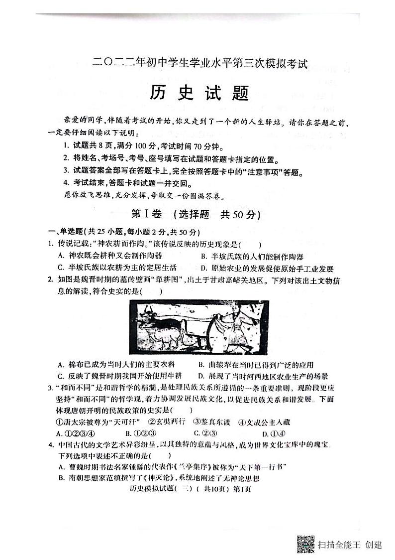 2022年山东省聊城市高唐县中考三模历史试题第1页