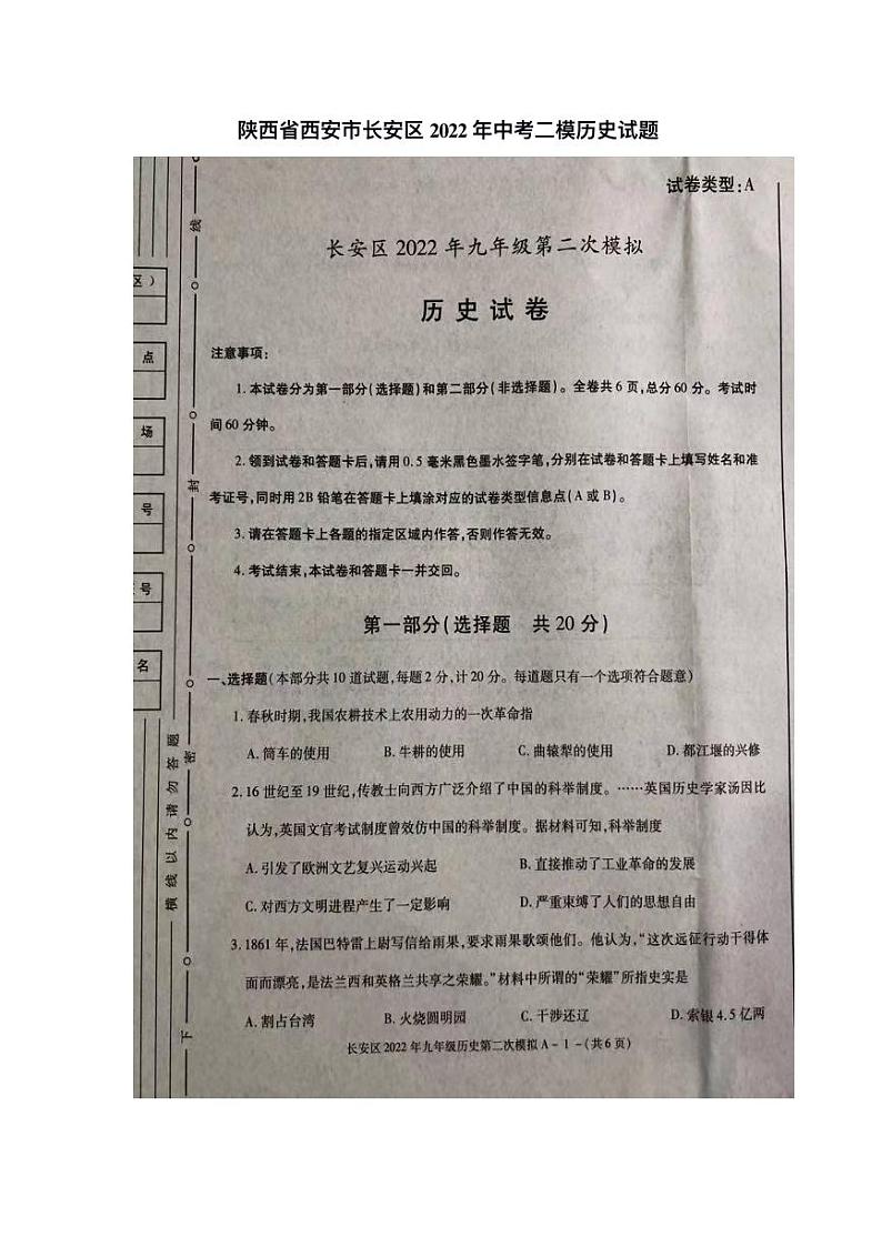 2022年陕西省西安市长安区中考二模历史试卷（图片版无答案）01