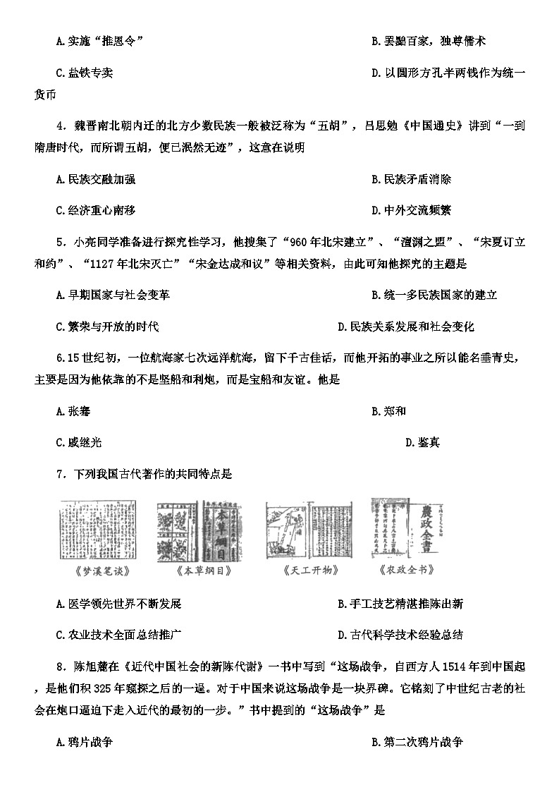 2022年天津市部分区初中毕业生学业考试第一次模拟练习历史试题（一模）（无答案）02