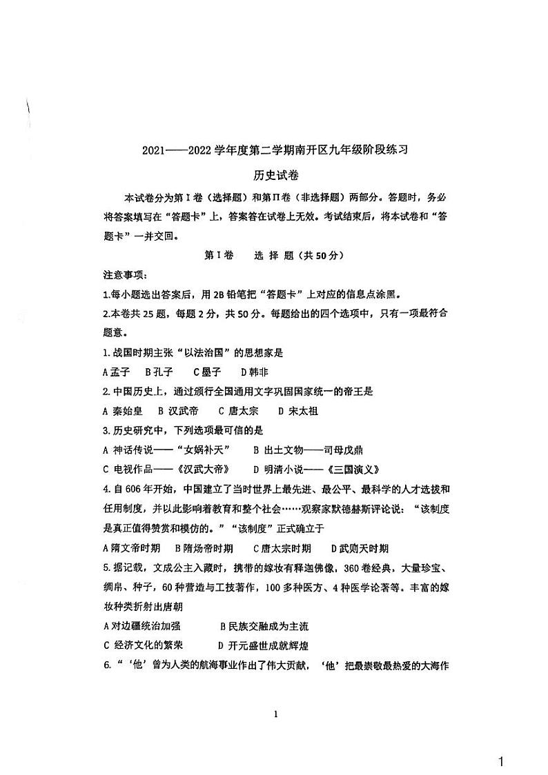 天津市南开区2021-2022学年九年级历史一模试题（扫描版无答案）01