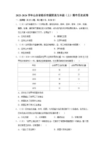 山东省临沂市蒙阴县2023-2024学年部编版九年级上学期期中历史试卷（含解析）