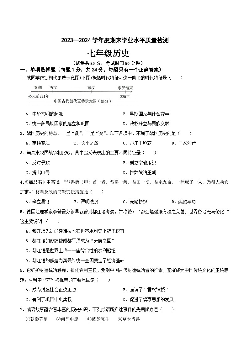 江苏省苏州市太仓区2023-2024学年部编版七年级上学期历史期末模拟试卷(含答案)第1页