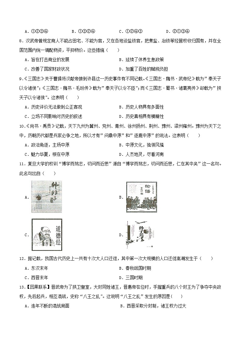 江苏省苏州市太仓区2023-2024学年部编版七年级上学期历史期末模拟试卷(含答案)第2页