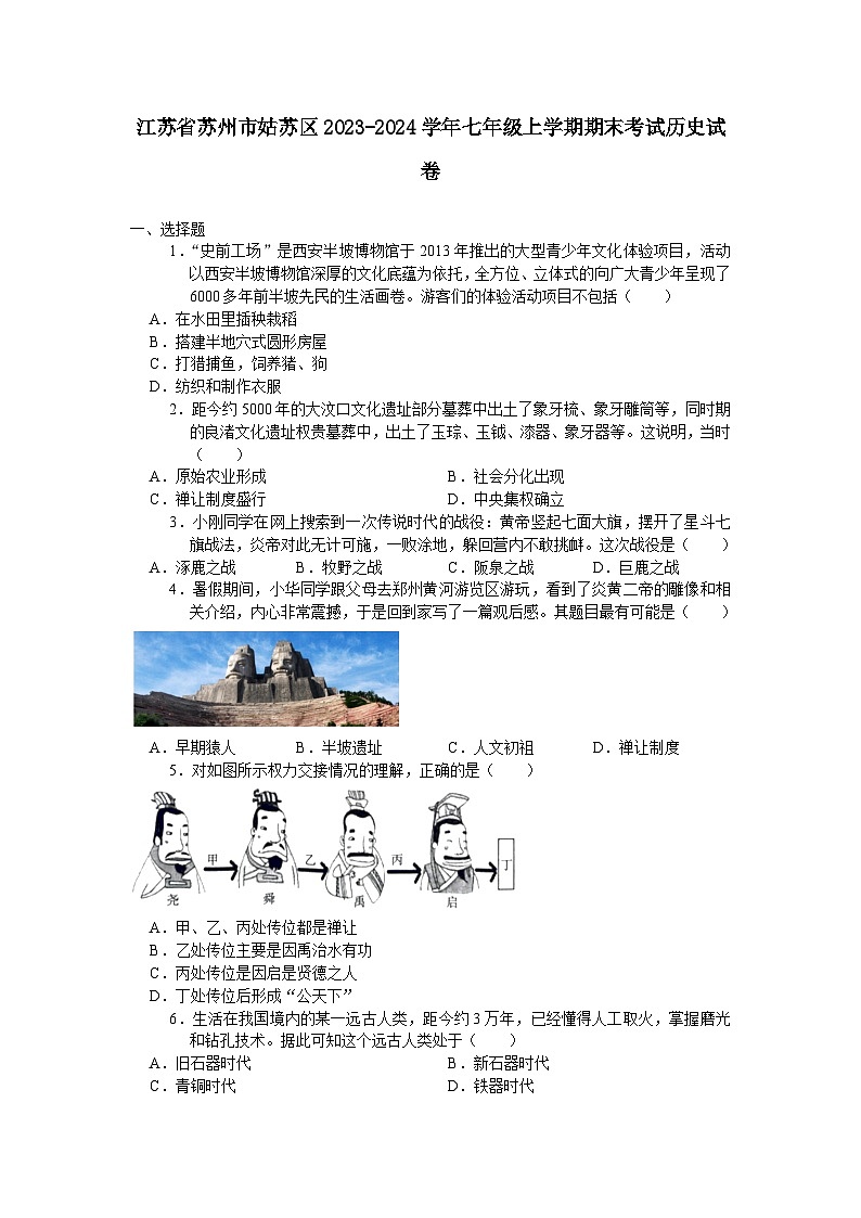 江苏省苏州市姑苏区2023-2024学年七年级上学期期末考试历史卷（含答案）第1页