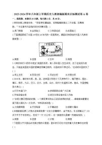 湖南省衡阳市衡阳县实验学校2023-2024学年部编版八年级上学期历史期末达标测试卷 A卷