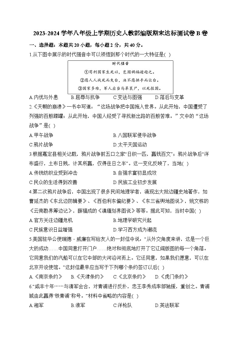 湖南省衡阳县实验学校2023-2024学年部编版八年级上学期历史期末达标测试卷 B卷第1页