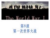 人教版初中历史九年级第八课 第一次世界大战课件