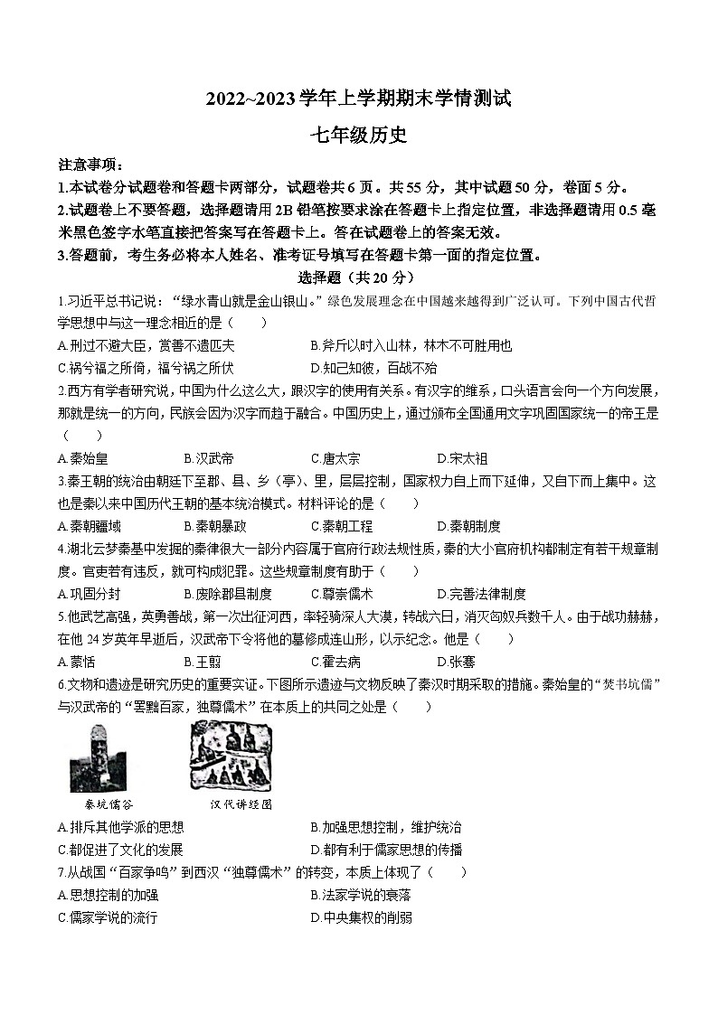 河南省平顶山市郏县2022-2023学年七年级上学期期末历史试题（含答案）第1页