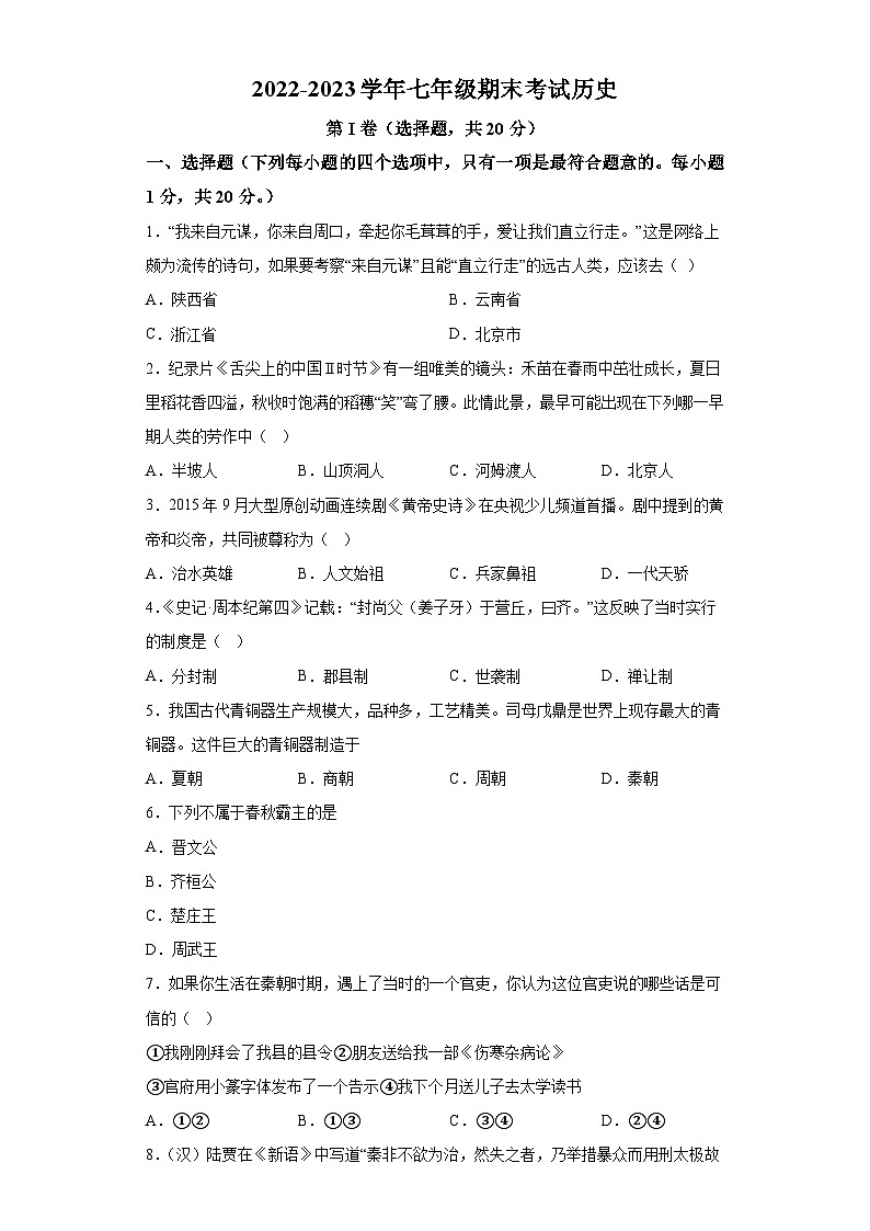 河南省濮阳市卫都学校2022-2023学年七年级上学期期末历史试题（含解析）01