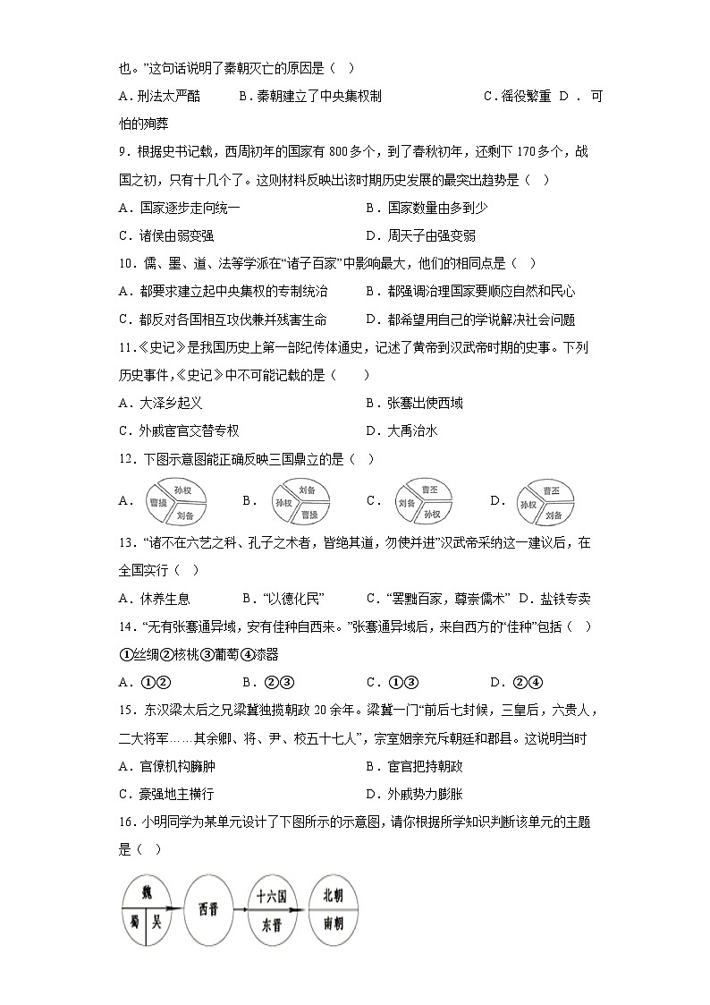 河南省濮阳市卫都学校2022-2023学年七年级上学期期末历史试题（含解析）02