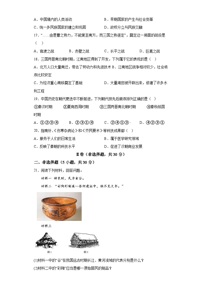 河南省濮阳市卫都学校2022-2023学年七年级上学期期末历史试题（含解析）03