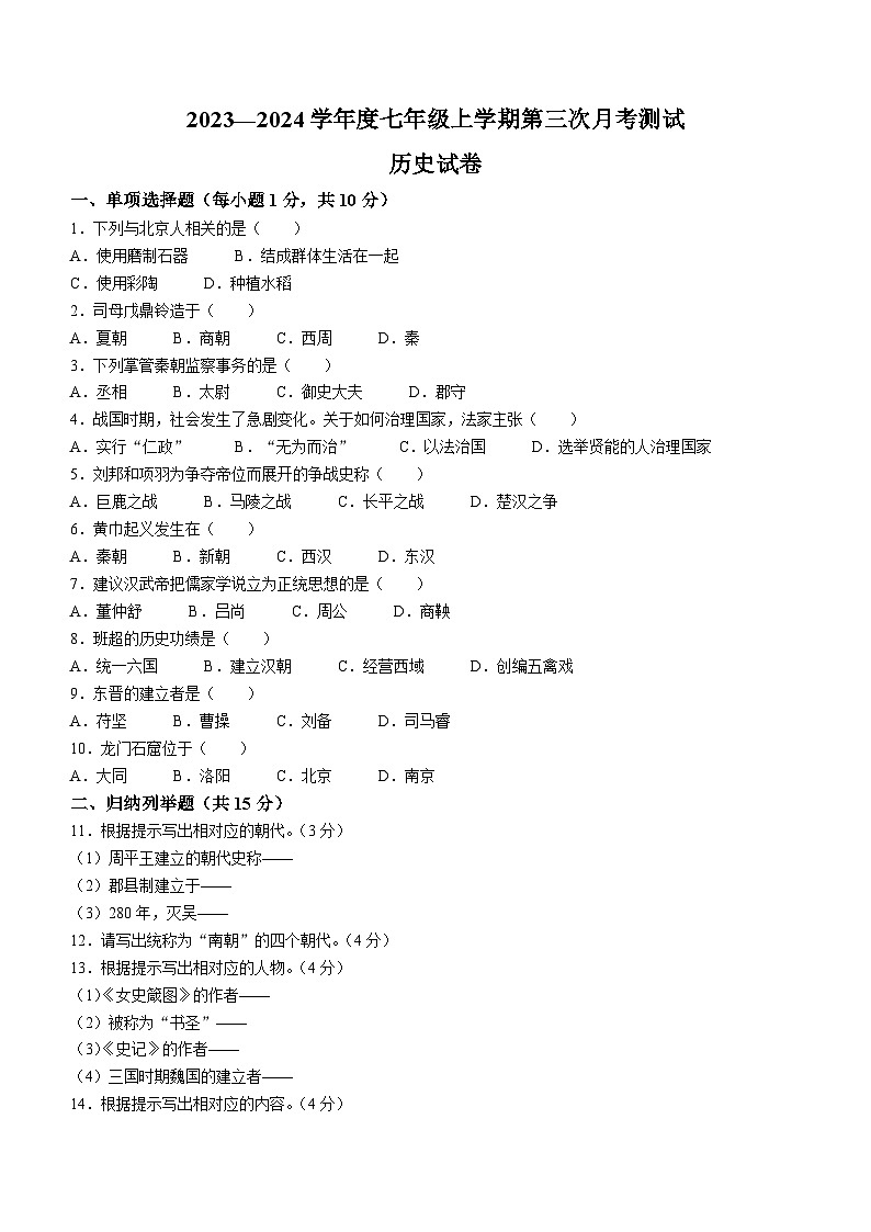 吉林省白山市2023—2024学年部编版七年级上学期第三次月考测试历史试卷（含答案）第1页