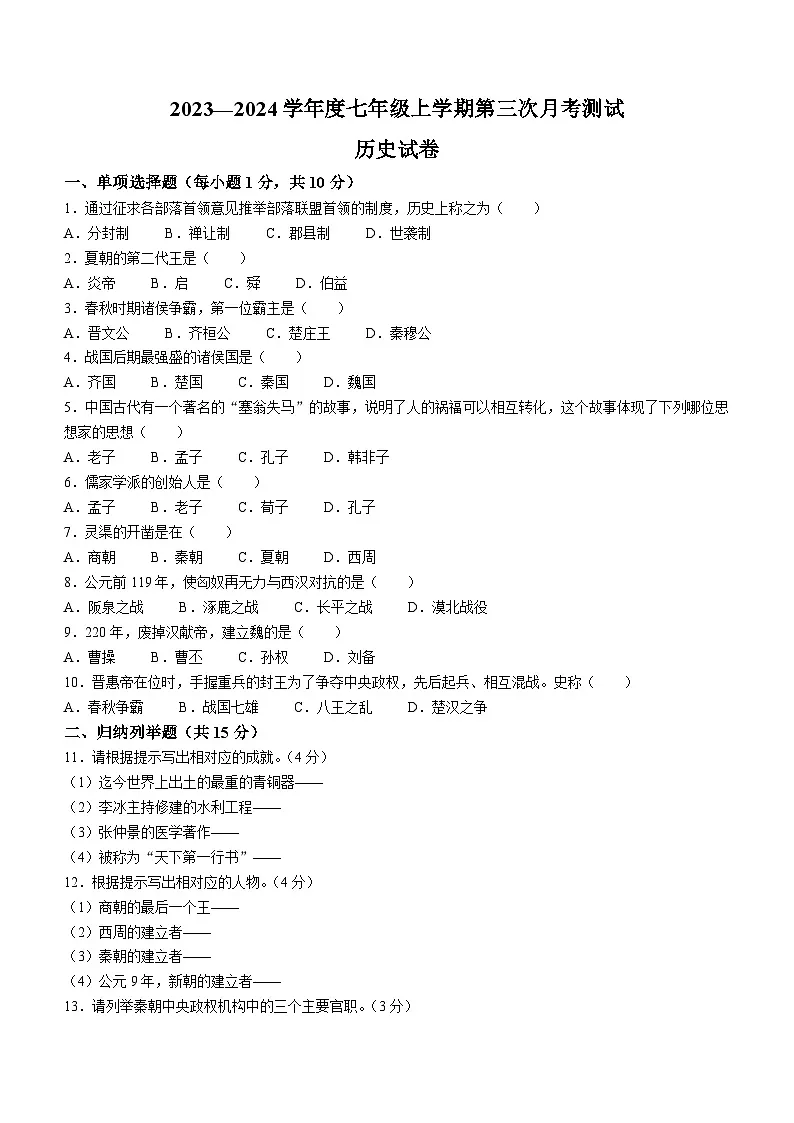 吉林省白山市靖宇县第三中学、靖宇县第七中学2023—2024学年部编版七年级上学期第三次月考历史试卷（含答案）第1页