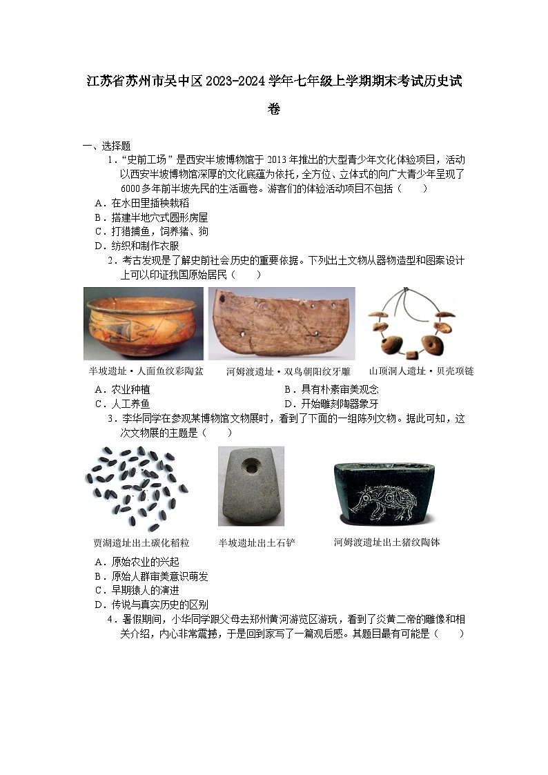 江苏省苏州市吴中区2023-2024学年七年级上学期期末考试历史卷（含答案）第1页