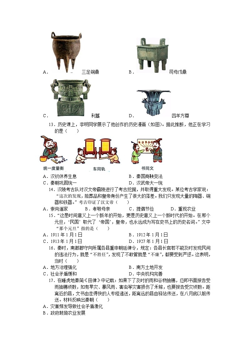 江苏省苏州市吴中区2023-2024学年七年级上学期期末考试历史卷（含答案）第3页