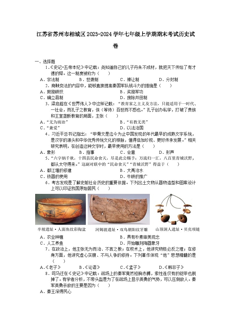 江苏省苏州市相城区2023-2024学年七年级上学期期末考试历史卷（含答案）01