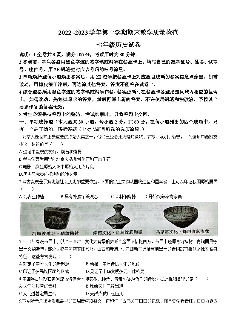 广东省惠州市惠东县2022-2023学年七年级上学期期末历史试题（含答案）01