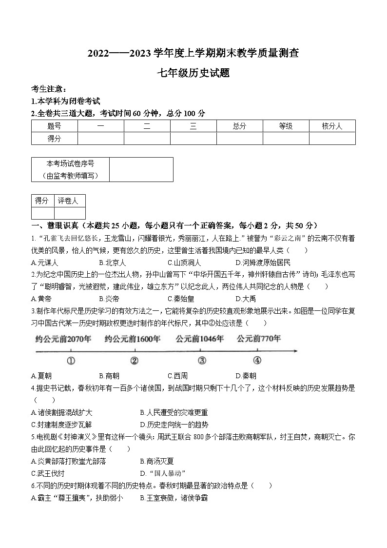 黑龙江省齐齐哈尔市梅里斯区2022-2023学年上学期七年级期末历史试题（含答案）第1页