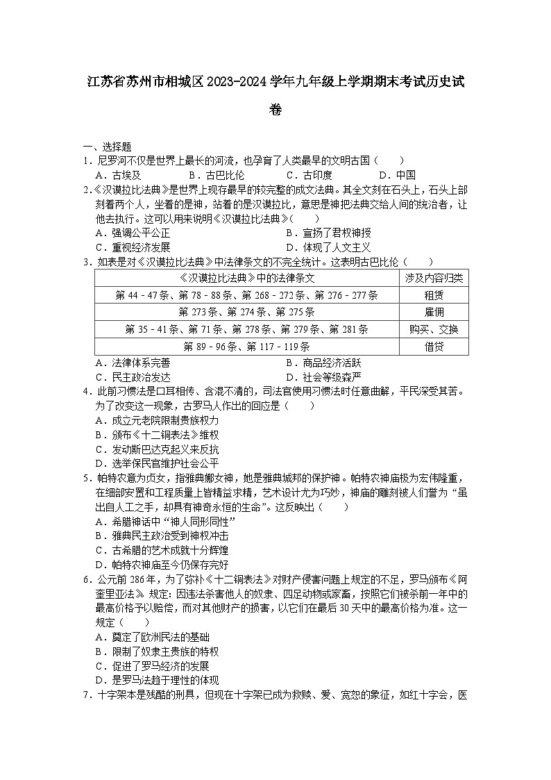 江苏省苏州市相城区2023-2024学年部编版九年级上学期期末考试历史卷第1页
