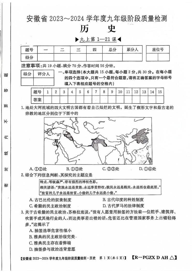 安徽省阜阳市太和县2023-2024学年九年级上学期12月月考历史试题01
