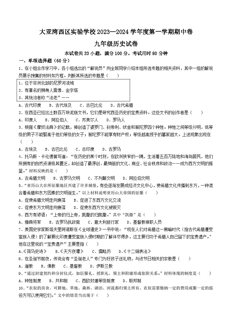 广东省惠州市大亚湾经济技术开发区西区实验学校2023-2024学年部编版九年级历史上学期期中试题(无答案)第1页