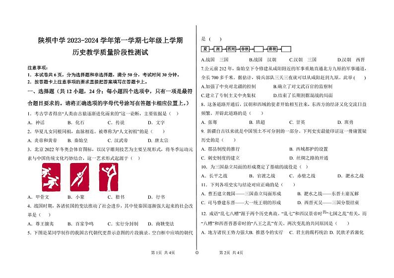 内蒙古杭锦后旗陕坝中学2023-2024学年七年级上学期第二次月考历史试题第1页