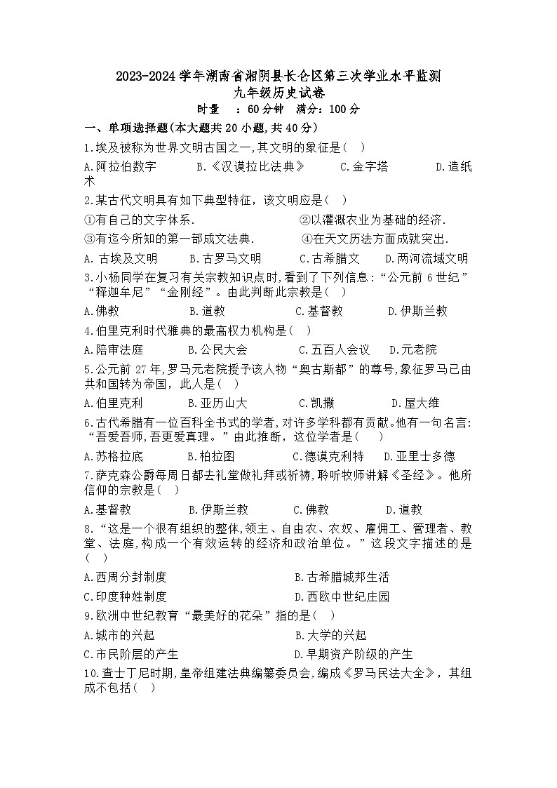 湖南省湘阴县长仑区2023-2024学年部编版九年级历史上学期第三次学业水平监测试卷（含答案）01