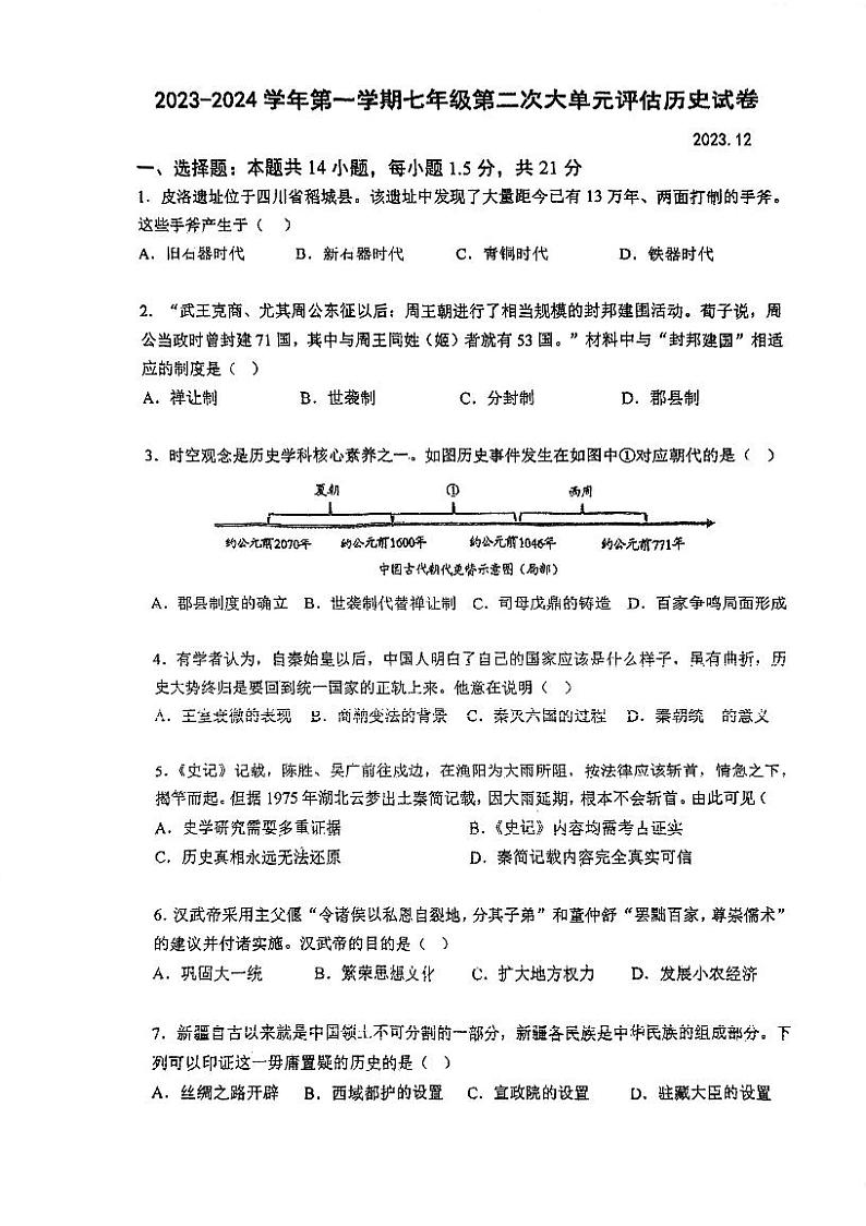 江苏省常州市武进区前黄初级中学2023~2024学年七年级上学期12月月考历史试卷第1页