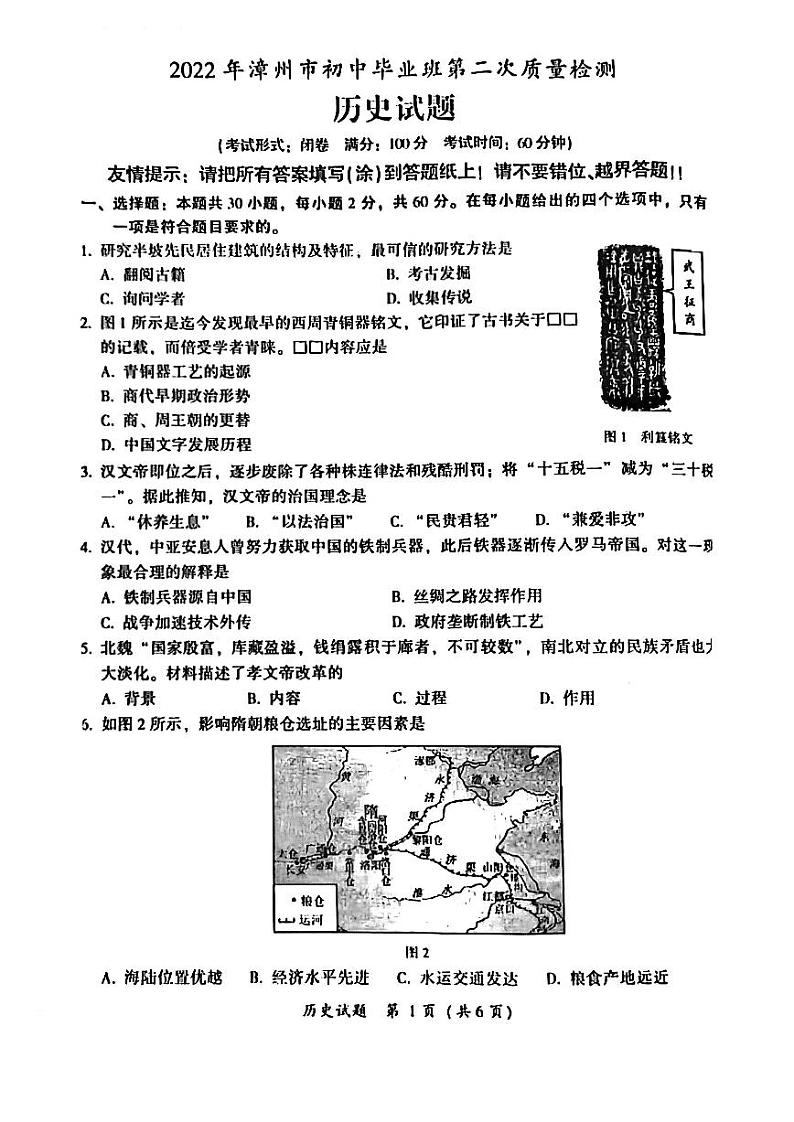 2022年福建省漳州市初中毕业班第二次质量检测历史试卷（扫描版含答案）第1页
