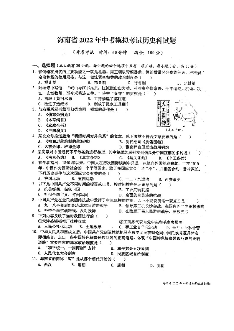 2022年海南省中考模拟考试历史试题（扫描版无答案）第1页