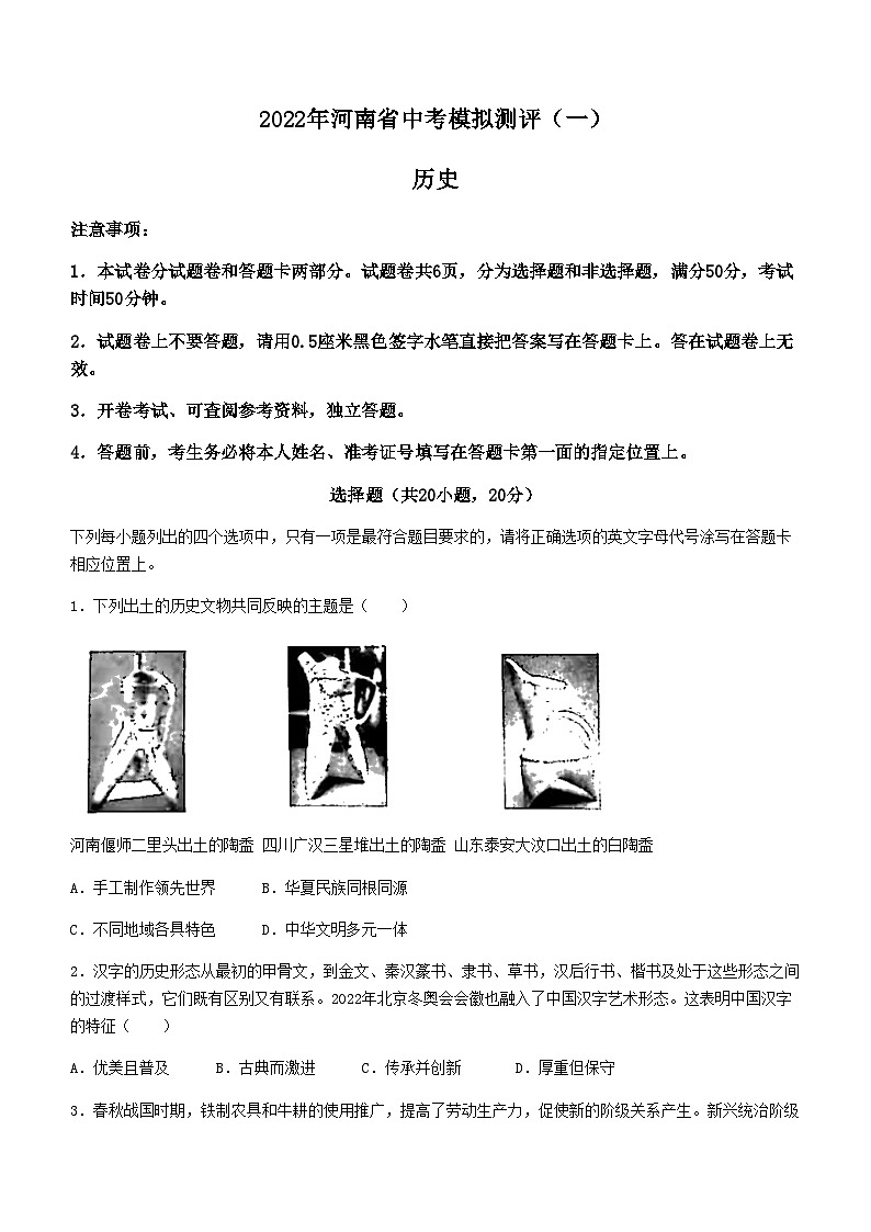 2022年河南省南阳市淅川县中考一模历史试题（无答案）第1页