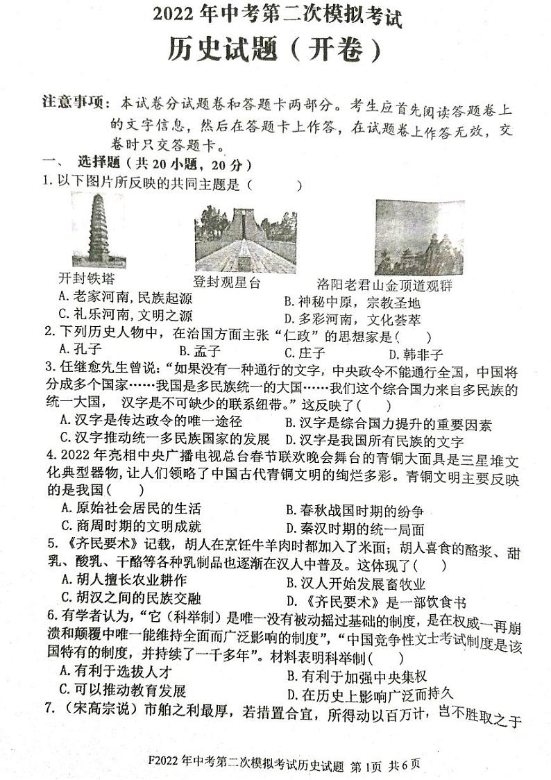 2022年河南省周口市太康县九年级下学期第二次模拟历史试卷第1页