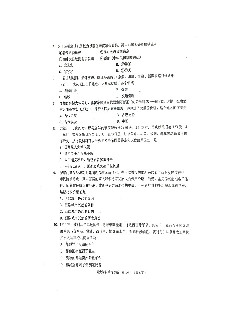2022年辽宁省沈阳市大东区中考一模历史试题第2页