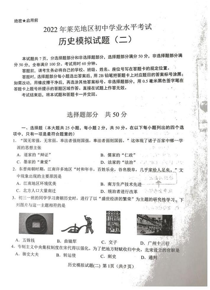 2022年山东省济南市莱芜区中考二模历史试题（扫描版含答案）01
