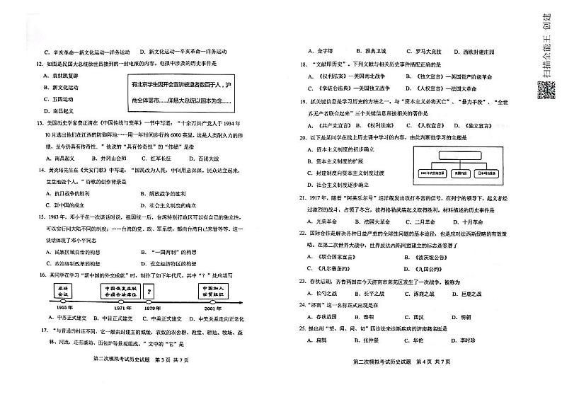 2022年山东省济南市章丘区第二次模拟考试九年级历史试题（无答案）02