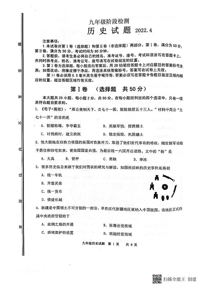2022年山东省济南市长清区中考二模历史试题（扫描版无答案）01