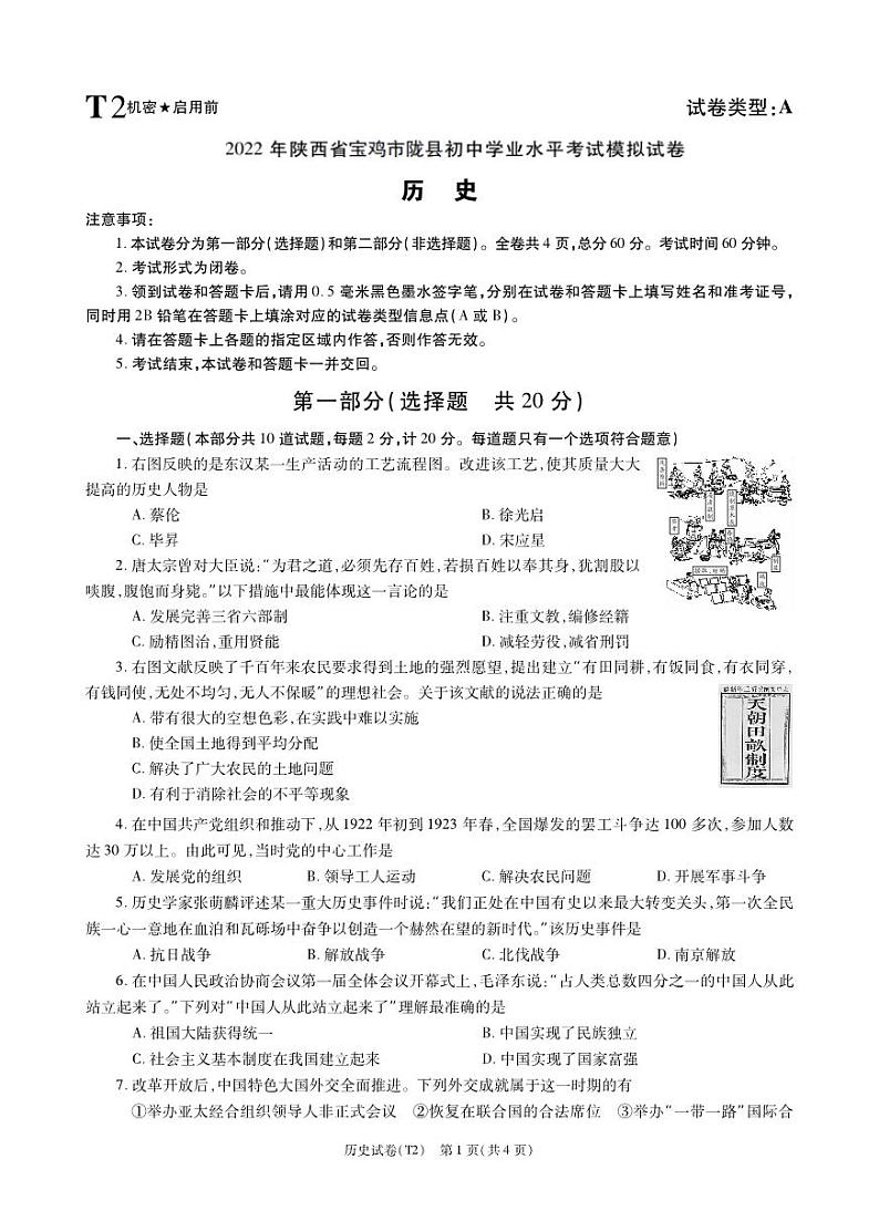 2022年陕西省宝鸡市陇县中考二模历史试题01